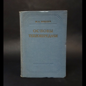 Михеев Михаил - Основы теплопередачи 