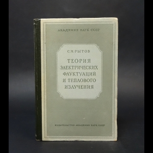 Рытов С.М. - Теория электрических флуктуаций и теплового излучения
