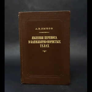Лыков А.В. - Явление переноса в капилярно-пористых телах 