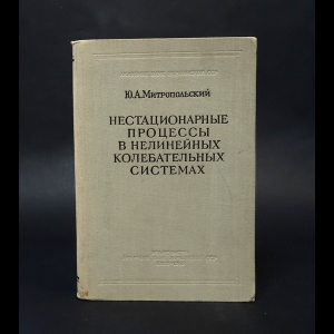 Митропольский Ю.А. - Нестационарные процессы в нелинейных колебательных системах 