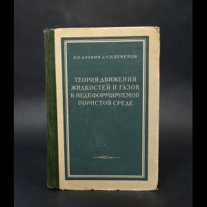 Аравин В.И., Нумеров С.Н. - Теория движения жидкостей и газов в недеформируемой пористой среде 