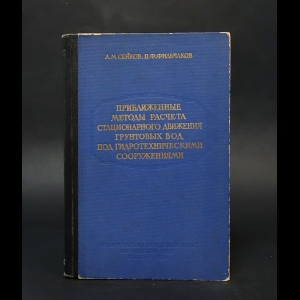 Сенков А.М., Фильчаков П.Ф. - Приближенные методы расчета стационарного движения грунтовых вод под гидротехническими сооружениями