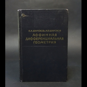 Широков П.А., Широков А.П. - Аффинная дифференциальная геометрия