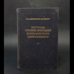 Лаврентьев М.А., Шабат Б.В. - Методы теории функций комплексного переменного 