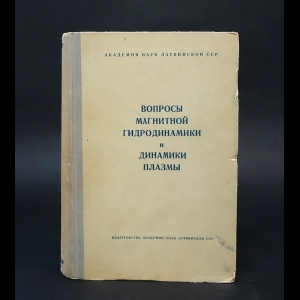 Авторский коллектив - Вопросы магнитной гидродинамики и динамики плазмы II