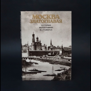Коллектив авторов - Москва Златоглавая в старых фотографиях и гравюрах. Набор открыток 
