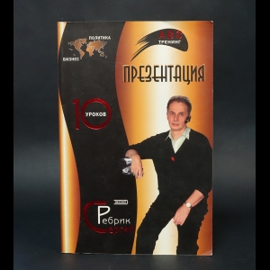 Ребрик Сергей  - Презентация. Подготовка и проведение 