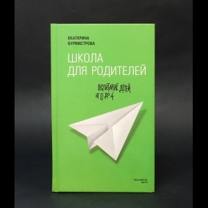 Бурмистрова Екатерина Алексеевна - Школа для родителей: воспитание детей от 0 до 4 лет