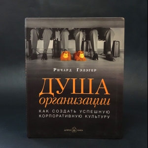 Гэлэгер Ричард  - Душа организации. Как создать успешную корпоративную культуру 