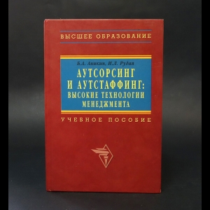 Аникин Б.А., Рудая И.Л. - Аутсорсинг и аутстаффинг: высокие технологии менеджмента 