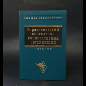 Блинов А.О., Бутырин Г.Н., Добренькова Е.В. - Управленческий консалтинг корпоративных организаций 