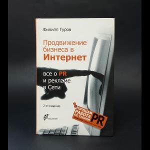 Гуров Филипп -  Продвижение бизнеса в Интернет. Все о PR и рекламе в Сети