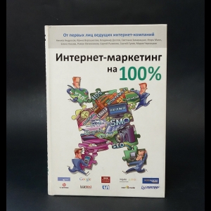 Авторский коллектив - Интернет-маркетинг на 100% 