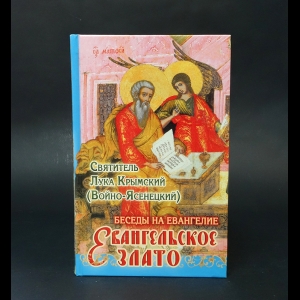 Архиепископ Лука (Войно-Ясенецкий) - Евангельское злато 