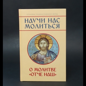 Молотников Михаил  - Научи нас молиться. О молитве Отче наш 