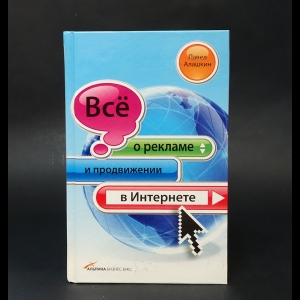 Алашкин Павел  - Всё о рекламе и продвижении в Интернете 