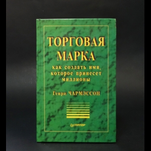 Чармэссон Генри -  Торговая марка: как создать имя, которое принесет миллионы