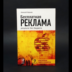 Иванов Алексей - Бесплатная реклама результат без бюджета  