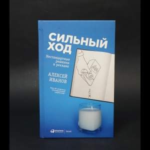 Иванов Алексей - Сильный ход. Нестандартные решения в рекламе