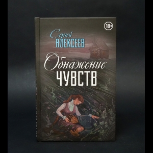 Алексеев Сергей - Обнажение чувств 