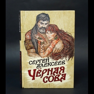 Алексеев Сергей - Чёрная сова