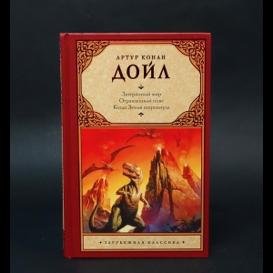 Конан Дойль Артур - Затерянный мир. Отравленный пояс. Когда Земля вскрикнула