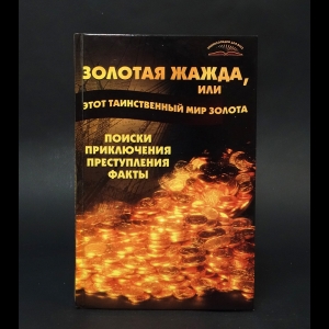 Пономарев Владимир Тихонович - Золотая жажда, или Этот таинственный мир золота. Поиски, приключения, преступления, факты