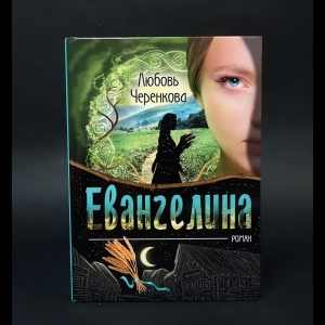 Черенкова Любовь  - Евангелина 
