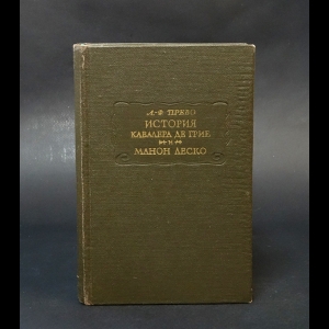 Прево А.-Ф. - История кавалера де Грие и Манон Леско