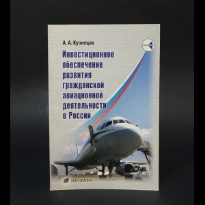 Кузнецов А.А. - Инвестиционное обеспечение развития гражданской авиационной деятельности России