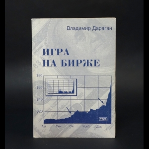 Дараган Владимир - Игра на бирже 