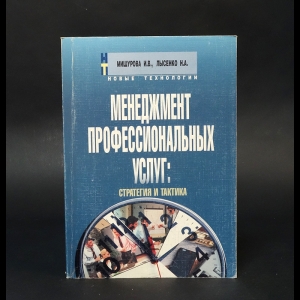 Мишурова И.В., Лысенко Н.А. - Менеджер профессиональных услуг: стратегия и тактика 