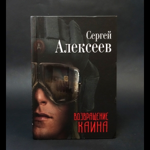 Алексеев Сергей - Возвращение Каина 