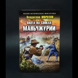 Морозов Владислав - Охота на сопках Маньчжурии 