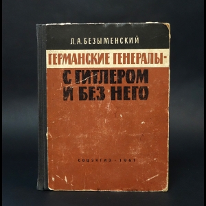 Безыменский Лев - Германские генералы - с Гитлером и без него 