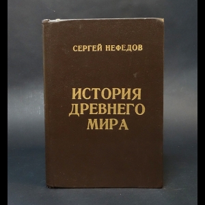 Нефедов Сергей  - Иллюстрированная история древнего мира 