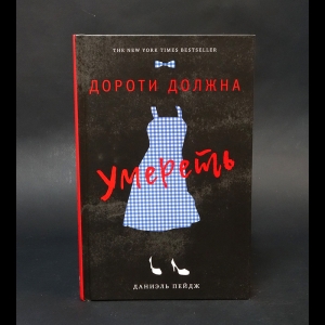Пейдж Даниэль  - Дороти должна умереть 