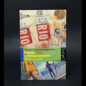 Павлов-Андреевич Федор  - Роман с опозданиями (с автографом)