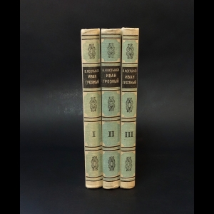 Костылев В. - Иван Грозный в 3 томах (с автографом) (комплект из 3 книг) 