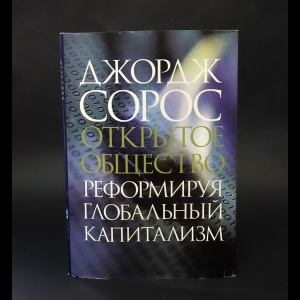 Сорос Джордж - Открытое общество. Реформируя глобальный капитализм