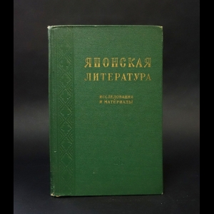 Авторский коллектив - Японская литература. Исследования и материалы 