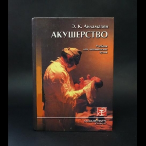 Айламазян Э.К. - Акушерство. Учебник для студентов медидицинских вузов