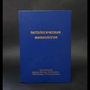 Адо А.Д., Адо М.А., Пыцкий В.И., Порядин Г.В., Владимиров Ю.А. - Патологическая физиология