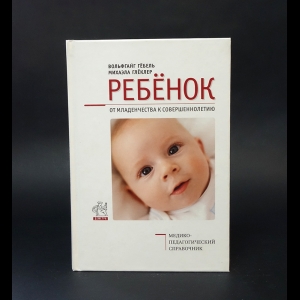 Гёбель Вольфганг, Глёклер Михаэл - Ребёнок от младенчества к совершеннолетию