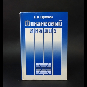 Ефимова О.В. - Финансовый анализ