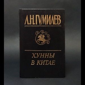 Гумилев Лев - Хунны в Китае 