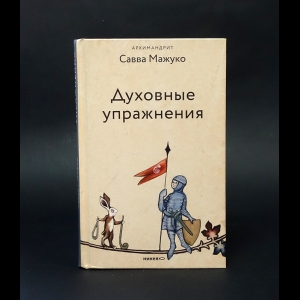 Мажуко Савва - Духовные упражнения 