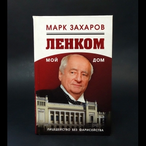 Захаров Марк - Ленком – мой дом. Лицедейство без фарисейства 