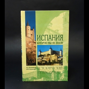 Непомнящий Н.Н., Низовский А.Ю. - Испания, которую мы не знали