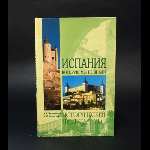 Непомнящий Н.Н., Низовский А.Ю. - Испания, которую мы не знали